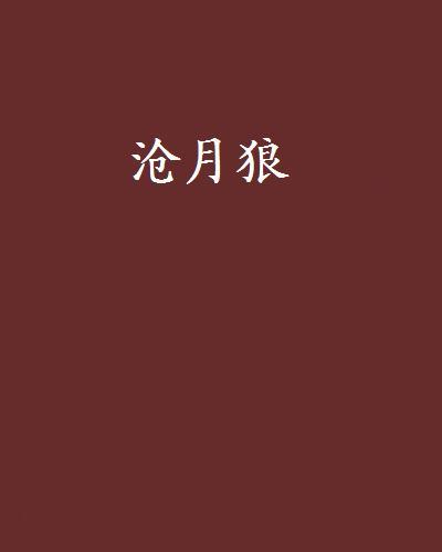滄月狼 滄月狼