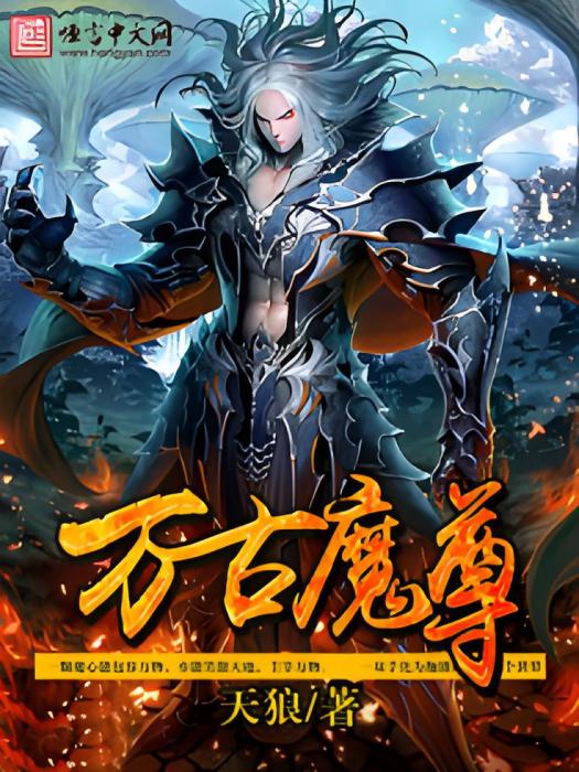 萬古魔尊(天狼創作的網路小說作品) 萬古魔尊(天狼創作的網路小說作品)
