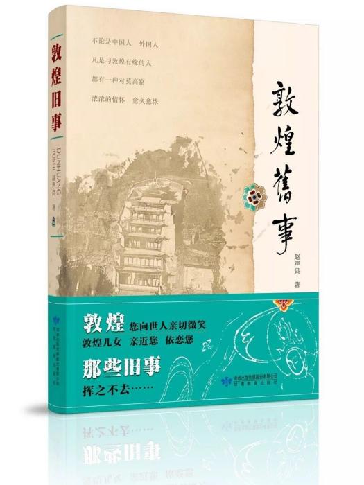 敦煌舊事 敦煌舊事