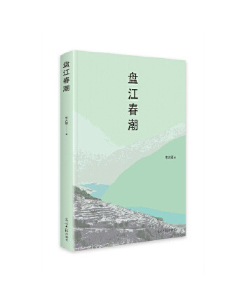 盤江春潮 盤江春潮