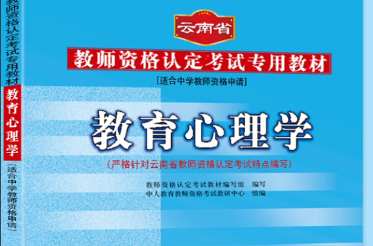 雲南省教師資格考試專用教材中學教育心理學