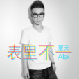 表里不一(夏天Alex演唱歌曲)