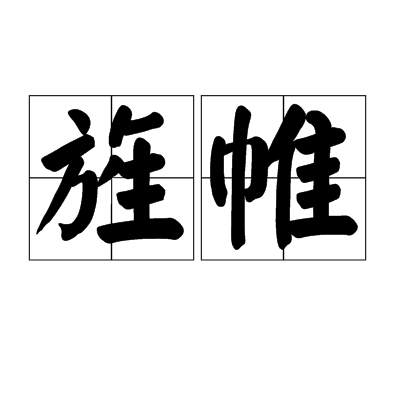 旌帷 旌帷