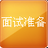 面試準備 面試準備
