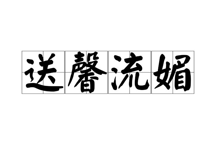 送馨流媚