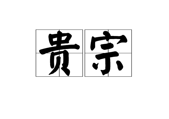 貴宗