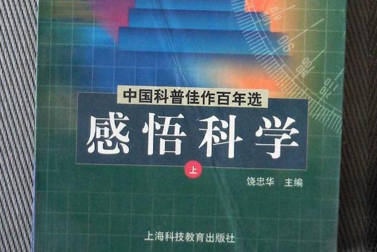 感悟科學