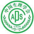 中國生理學會