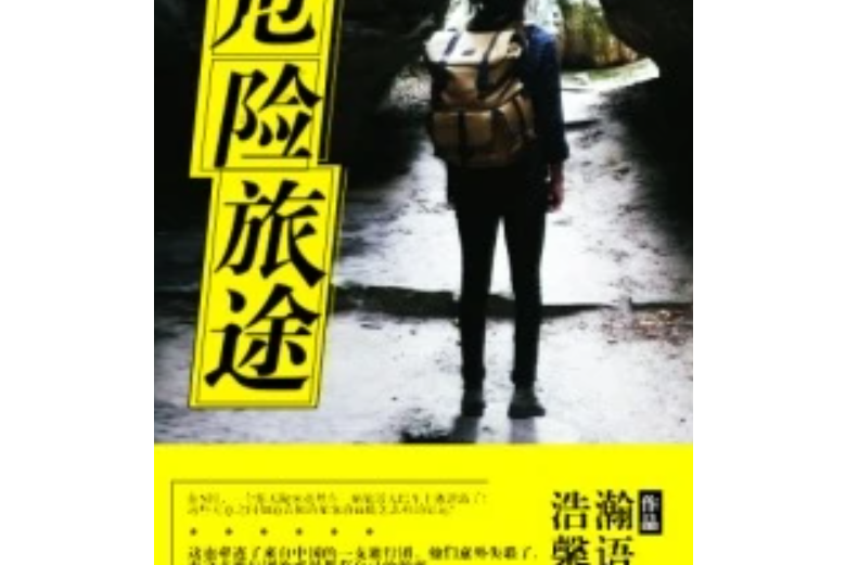危險旅途 危險旅途