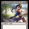 王異(《陣面對決》中的卡牌) 王異(《陣面對決》中的卡牌)