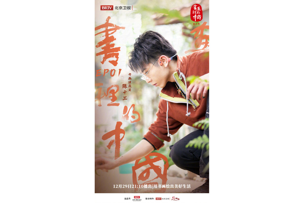 陳十三(節目《書畫裡的中國第三季》嘉賓) 陳十三(節目《書畫裡的中國第三季》嘉賓)