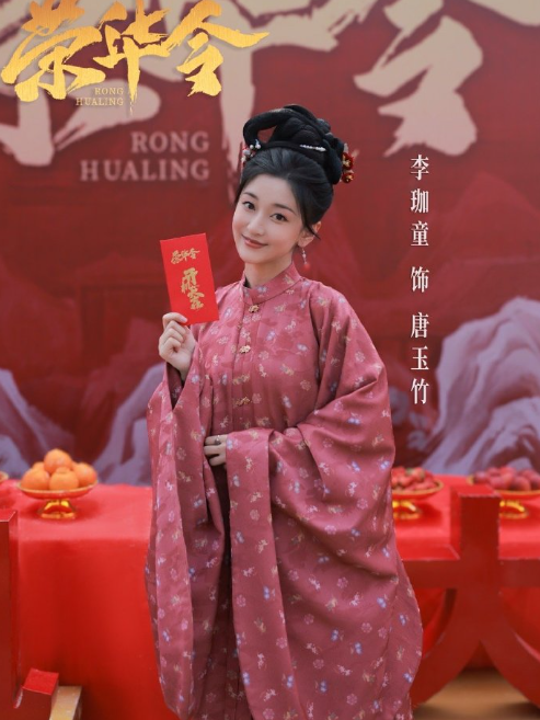 唐玉竹(電視劇《榮華令》中的角色) 唐玉竹(電視劇《榮華令》中的角色)