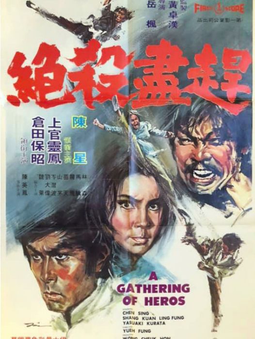 趕盡殺絕(1973年岳楓執導的電影) 趕盡殺絕(1973年岳楓執導的電影)