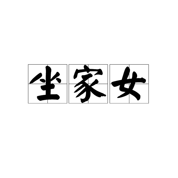 坐家女