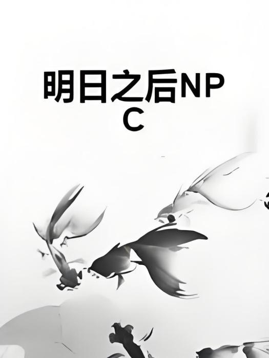 明日之後NPC 明日之後NPC