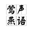 鶯聲燕語 鶯聲燕語