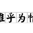 難乎為情