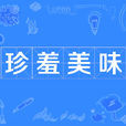 珍羞美味 珍羞美味