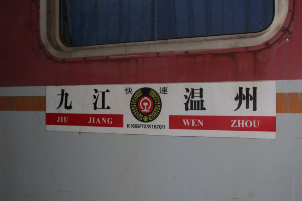 K1670/K1671次列車 K1670/K1671次列車