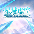 星域虛空