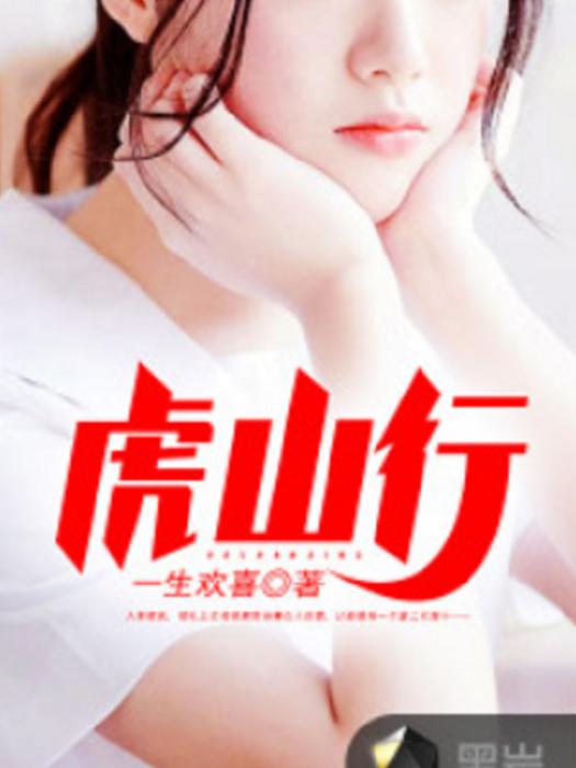 虎山行(黑岩網小說) 虎山行(黑岩網小說)