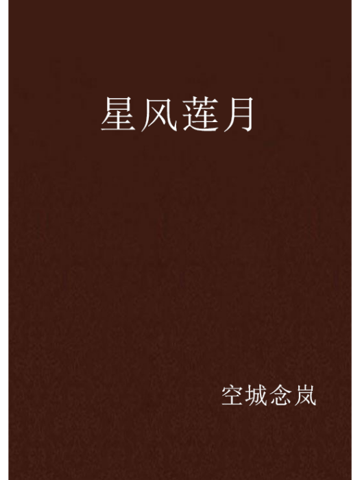 星風蓮月 星風蓮月