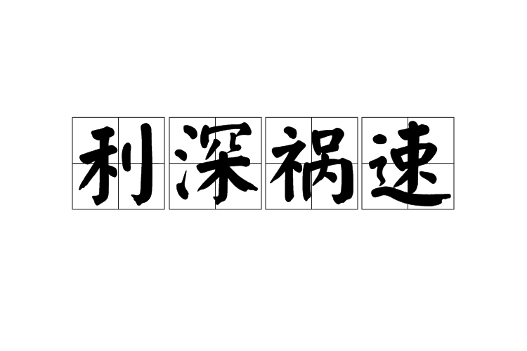利深禍速