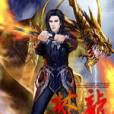 焚龍 焚龍