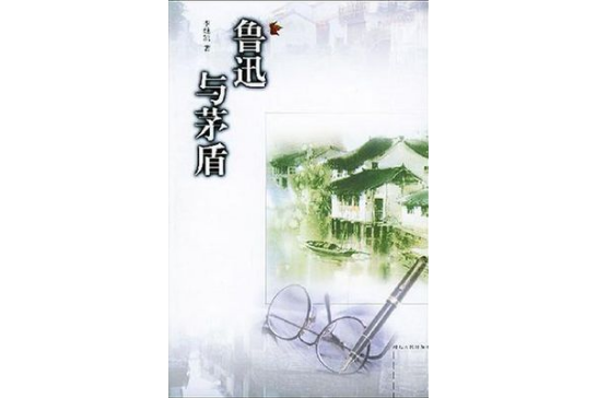 魯迅與茅盾 魯迅與茅盾