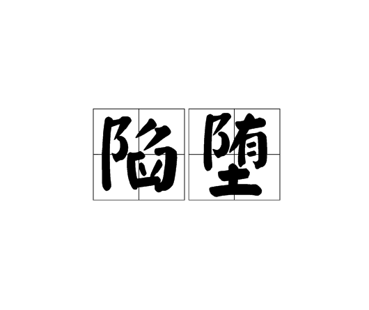 陷墮 陷墮