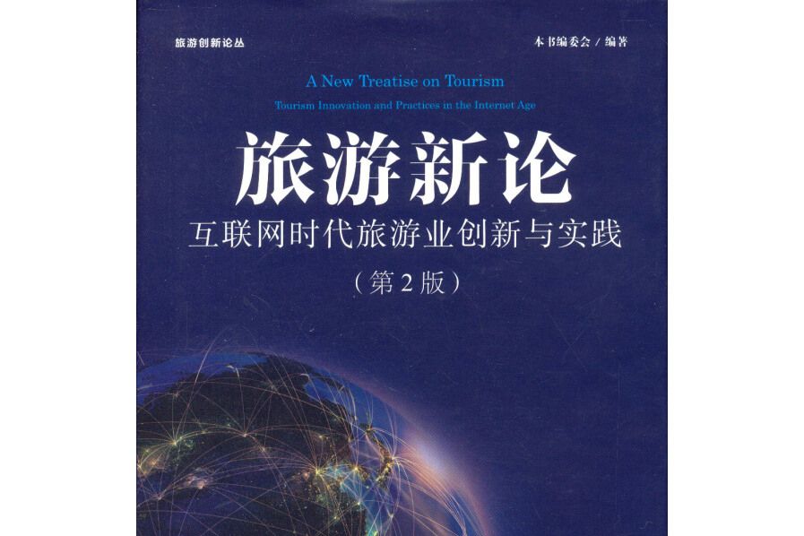 旅遊新論 旅遊新論