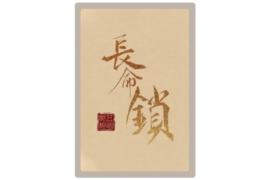 長命鎖(中國風卡通片) 長命鎖(中國風卡通片)