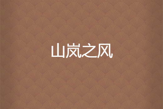 山嵐之風 山嵐之風