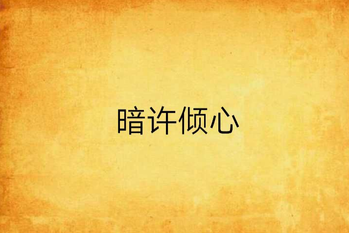 暗許傾心 暗許傾心