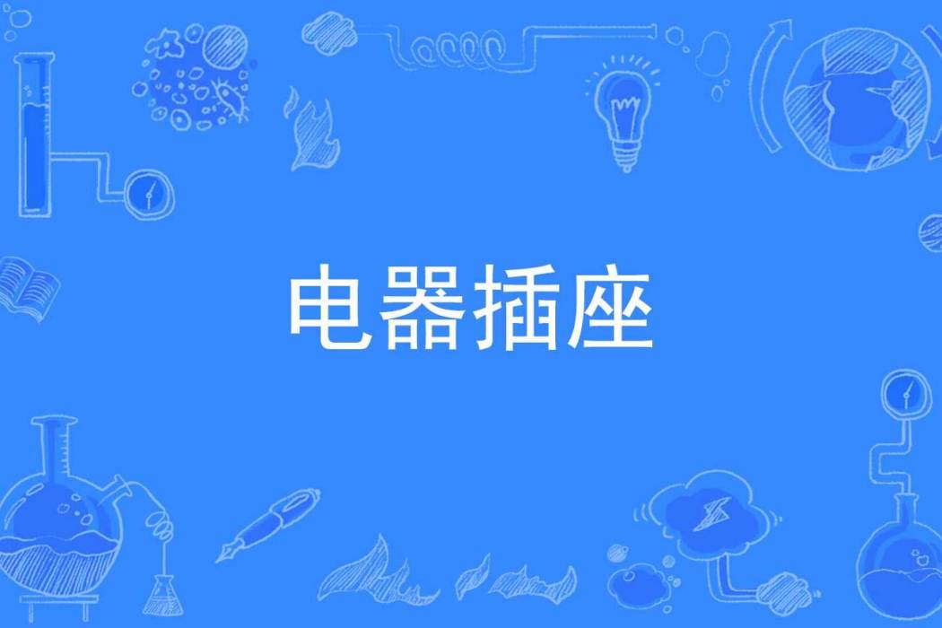 電器插座 電器插座