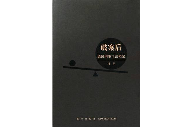破案後 破案後