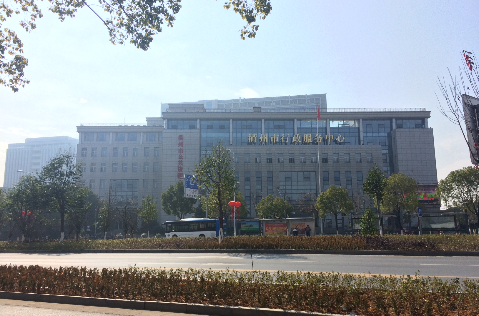 衢州市行政服務中心