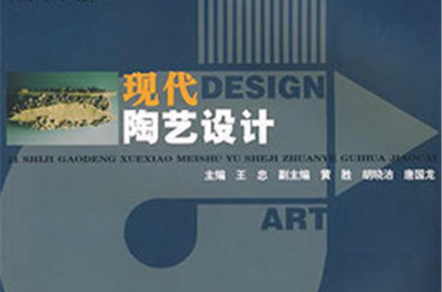21世紀高等美術與設計專業規劃教材：現代陶藝設計