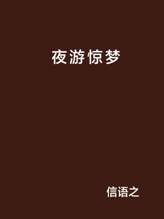 夜遊驚夢 夜遊驚夢