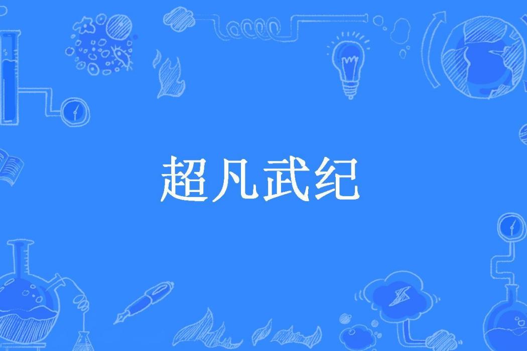 超凡武紀 超凡武紀