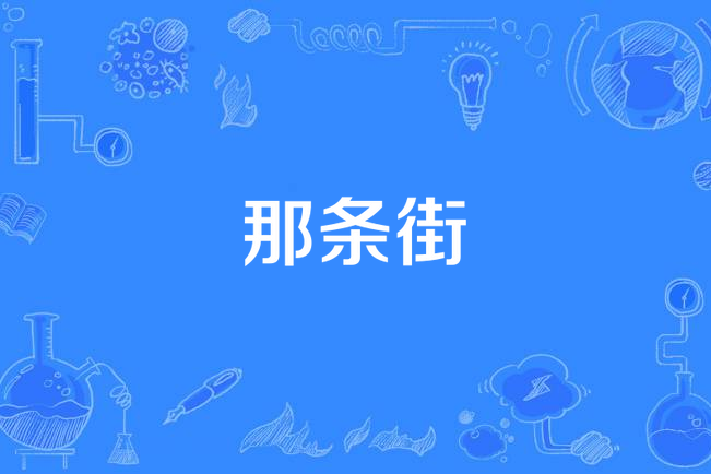 那條街(林佑威《那條街》專輯中的歌曲) 那條街(林佑威《那條街》專輯中的歌曲)