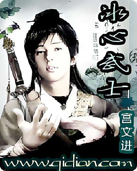 冰心武士 冰心武士