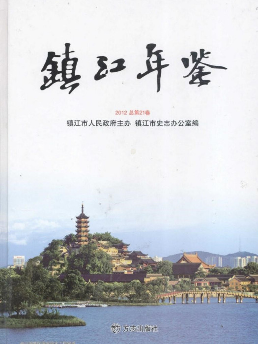 鎮江年鑑2012 鎮江年鑑2012