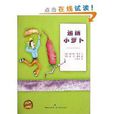 追捕小蘿蔔 追捕小蘿蔔