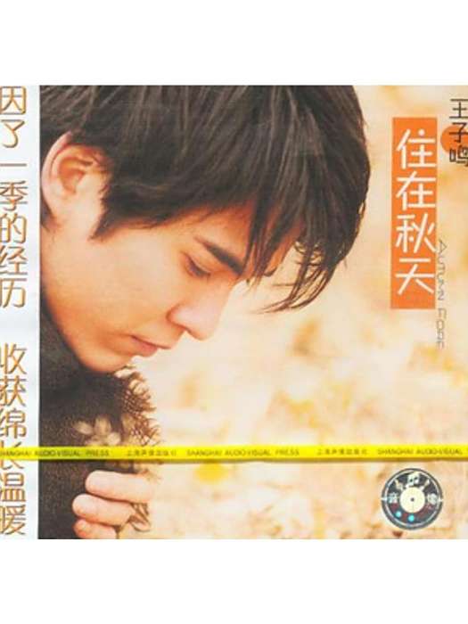 蜘蛛(王子鳴《住在秋天》專輯中的歌曲) 蜘蛛(王子鳴《住在秋天》專輯中的歌曲)