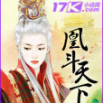 凰斗天下 凰斗天下