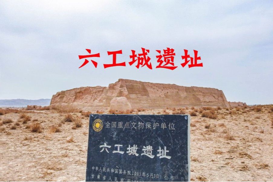 六工城遺址 六工城遺址