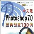 中文版Photoshop7.0經典創意100例
