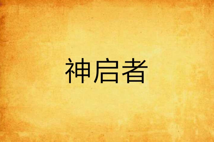 神啟者 神啟者