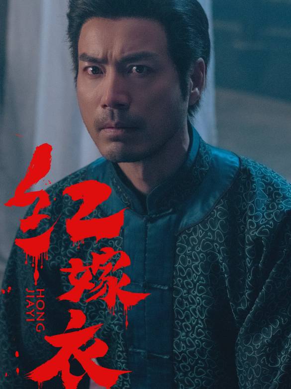 紅嫁衣(2025年徐俊執導的電影)